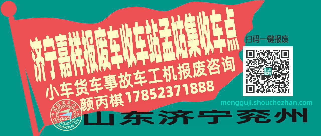 济宁嘉祥报废车收车站孟姑集收车点